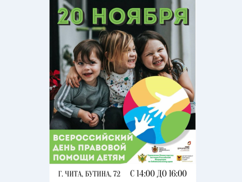 Всероссийский день правовой помощи детям пройдет в Забайкалье 20 ноября