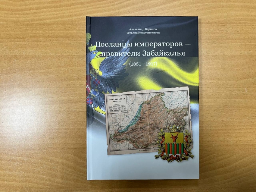 Книгу о первых губернаторах Забайкалья презентуют Александр Баринов и Татьяна Константинова в Чите 