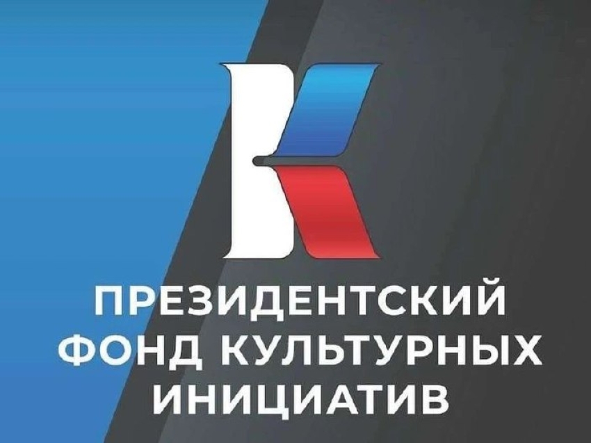 Президентский фонд культурных инициатив продолжает прием заявок на грантовый конкурс