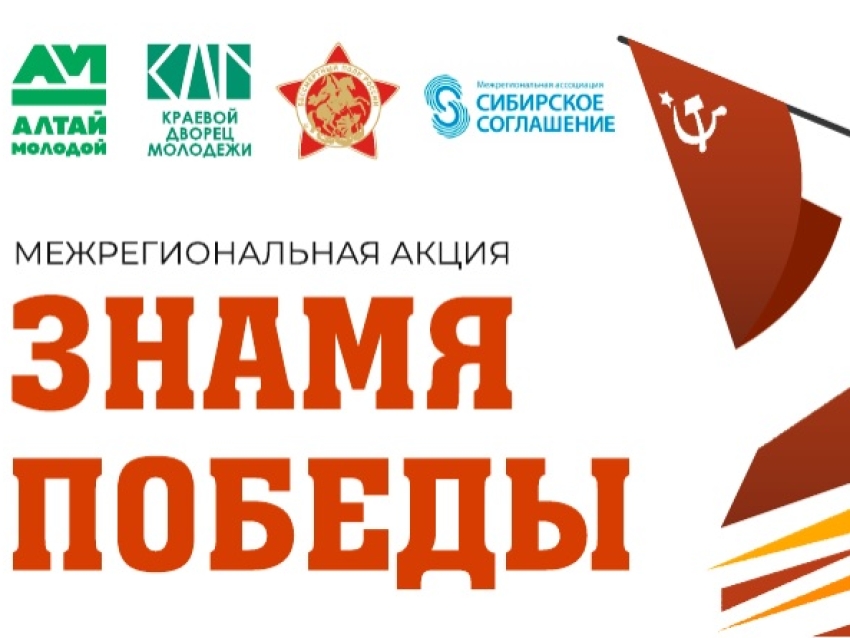 Забайкальцев приглашают присоединиться к межрегиональной акции «Знамя Победы», приуроченной к 80-летию Великой Победы