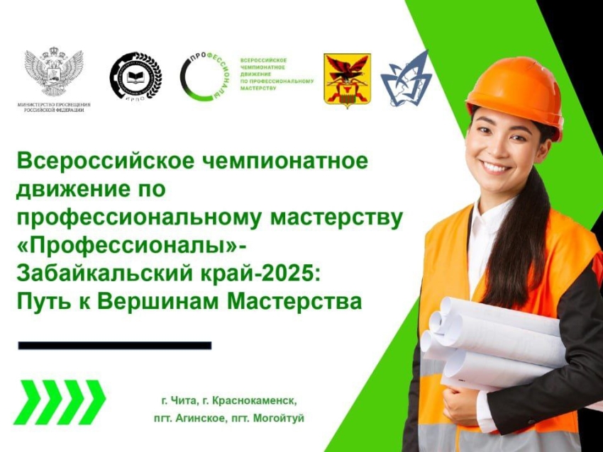 Третий региональный чемпионат по профессиональному мастерству «Профессионалы» пройдет в Забайкалье