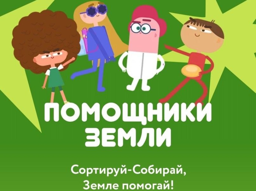 ​«Помощники Земли» расскажут юным забайкальцам об экологии, разумном потреблении и переработке отходов