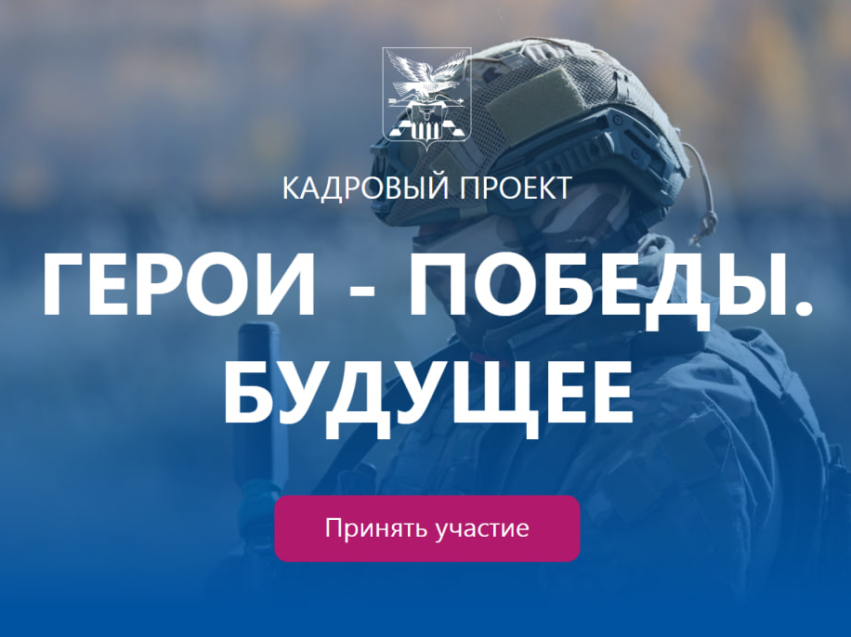 ​Старт региональному кадровому проекту для участников СВО «Герои – Победы. Будущее» объявили в Забайкалье накануне Дня защитника Отечества