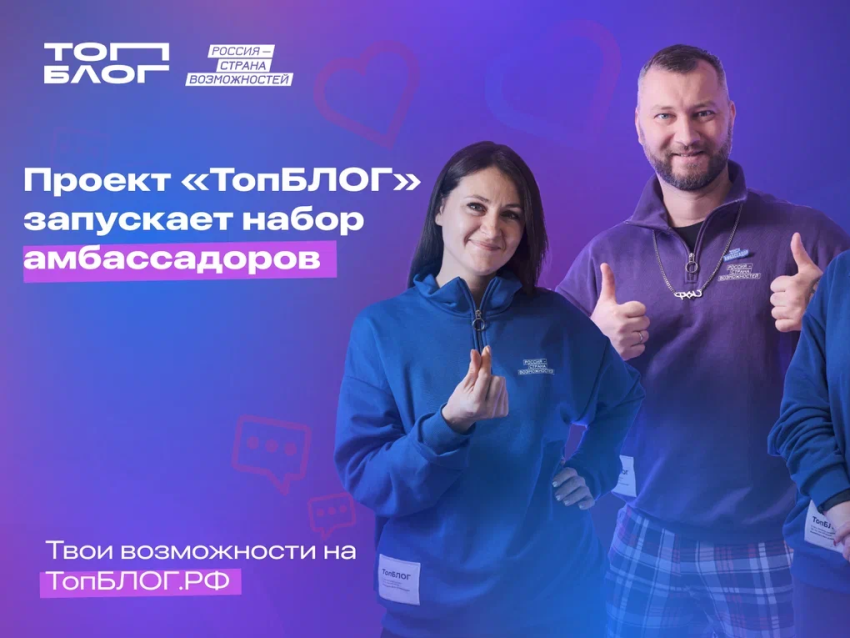 Жители Забайкалья могут стать амбассадорами Всероссийского проекта «ТопБЛОГ»