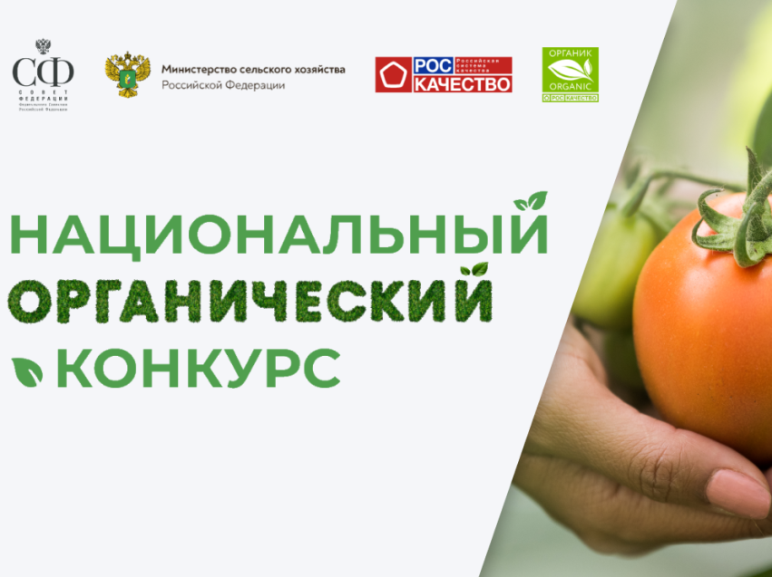 ​Забайкальские фермеры могут поучаствовать в «Национальном органическом конкурсе»