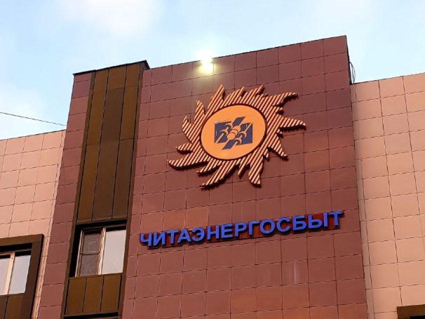 Акция «В Новый год без долгов»: Более 4 тысяч забайкальцев получили списание пени за электроэнергию 