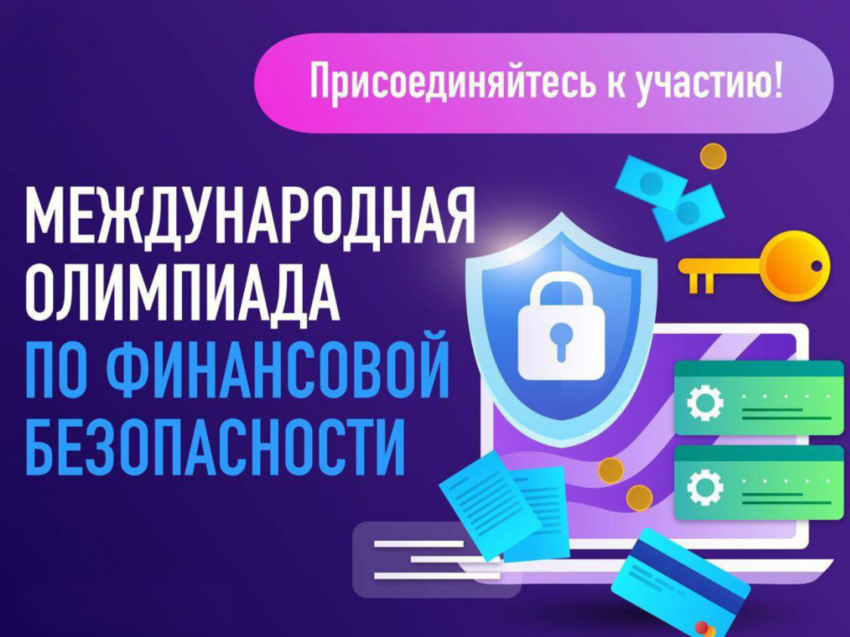 Забайкальских школьников пригласили принять участие в V Международной олимпиаде по финансовой безопасности