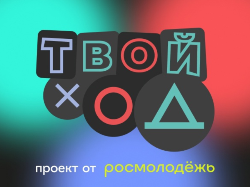 ​Твой ход: забайкальцев приглашают к участию в спецпроекте