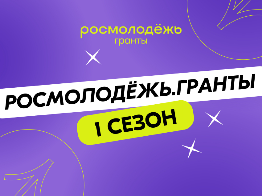 Получить до миллиона рублей могут забайкальцы в конкурсе «Росмолодёжь.Гранты 1 сезон»