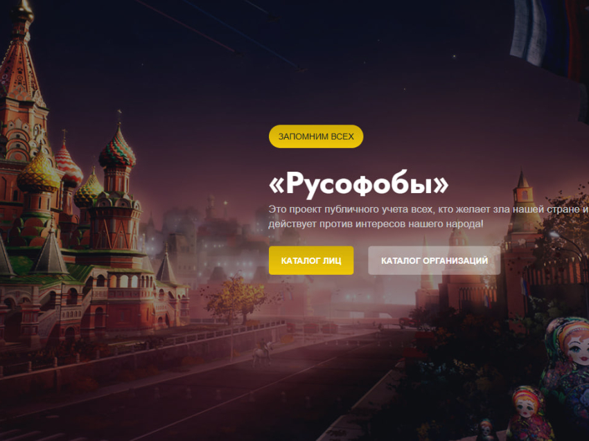 Инициативные жители России создали платформу со списком русофобов