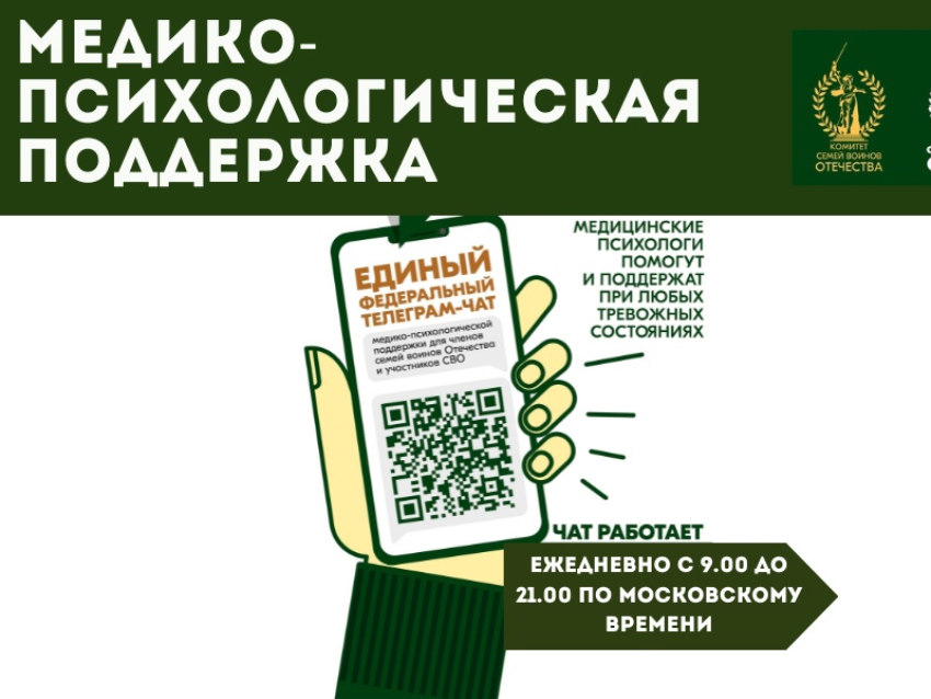 Единый федеральный телеграм-чат медико-психологической поддержки перешел на круглосуточный режим работы