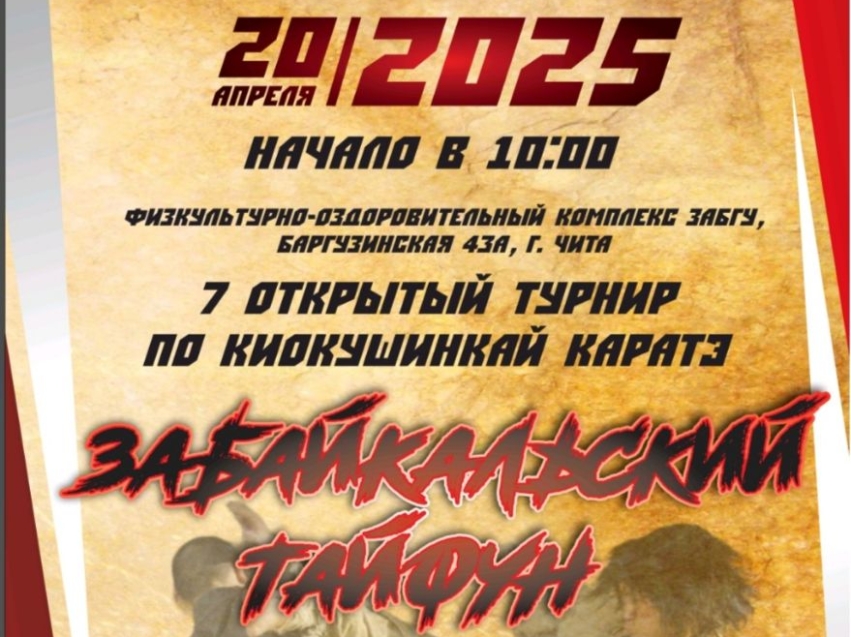 Седьмой открытый турнир по киокушинкай каратэ пройдет в Чите