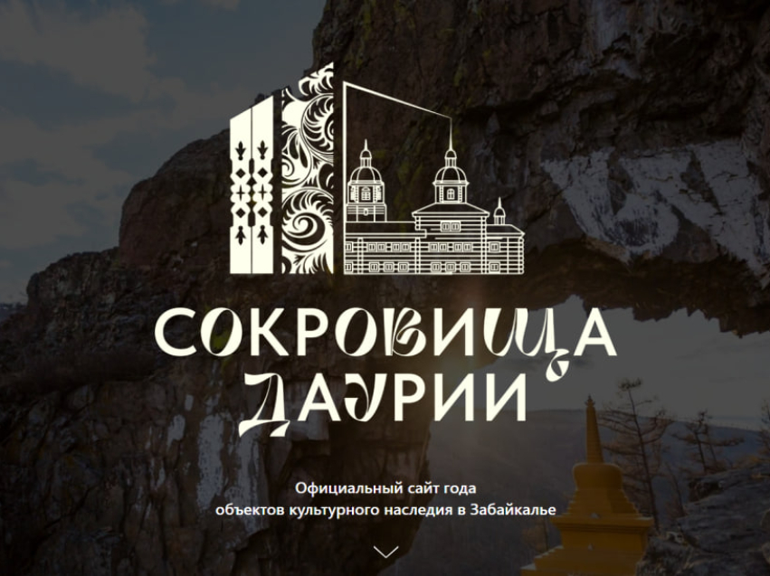 Узнать больше об объектах культурного наследия Забайкалья можно на специальном сайте «Сокровища Даурии»