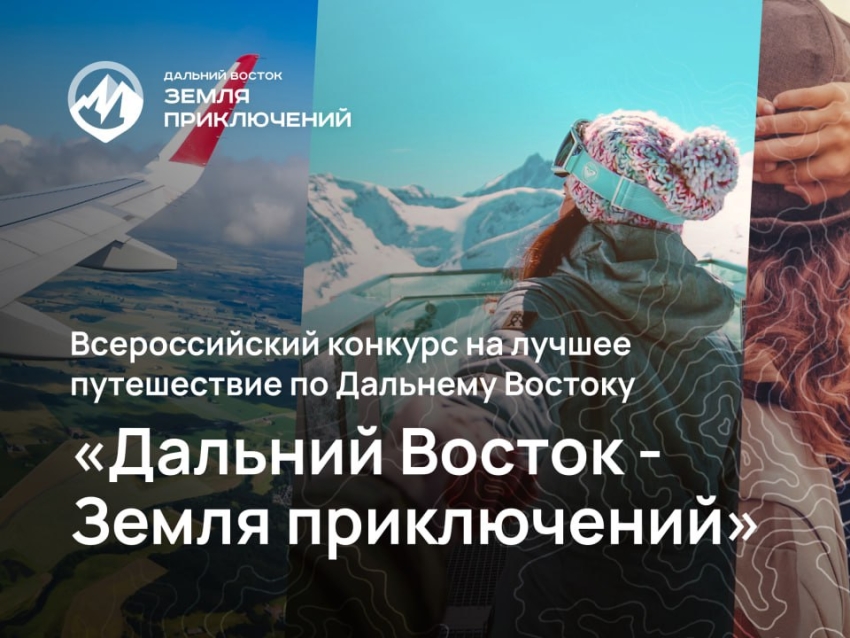 Новый сезон — новые горизонты! Что изменилось в третьем сезоне конкурса «Дальний Восток — Земля приключений?» 