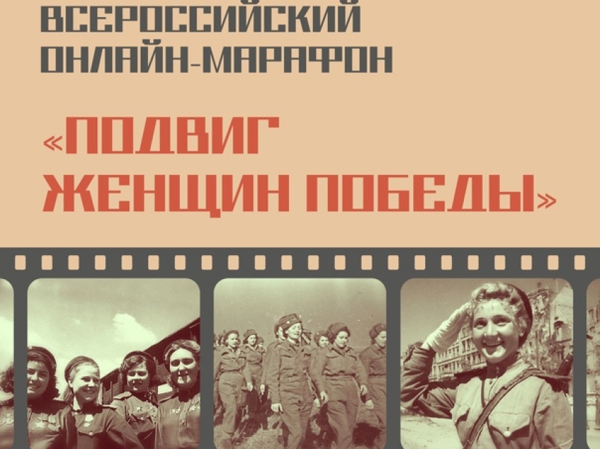 Забайкальцев приглашают к участию во Всероссийском онлайн-марафоне «Подвиг женщин Победы»