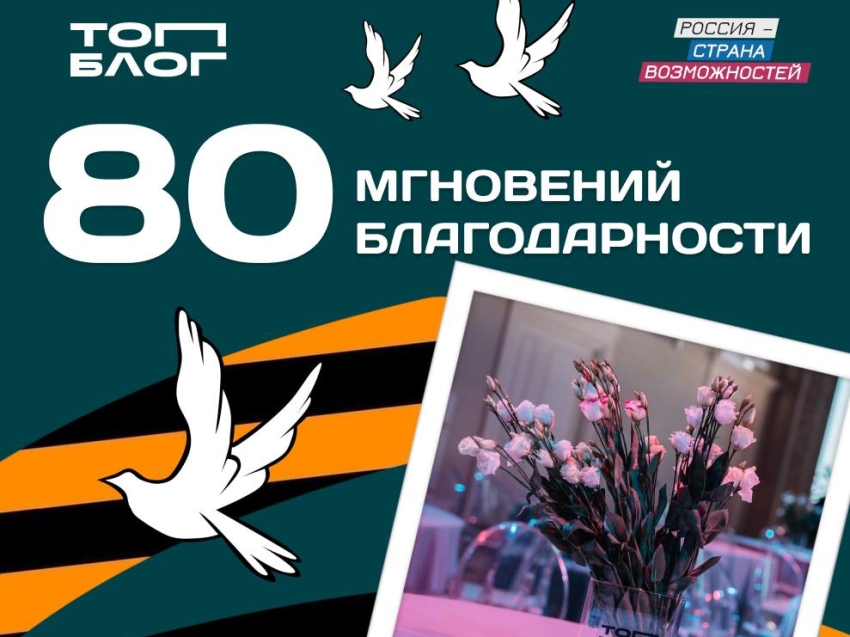 Стартовала Всероссийская акция «80 мгновений благодарности»