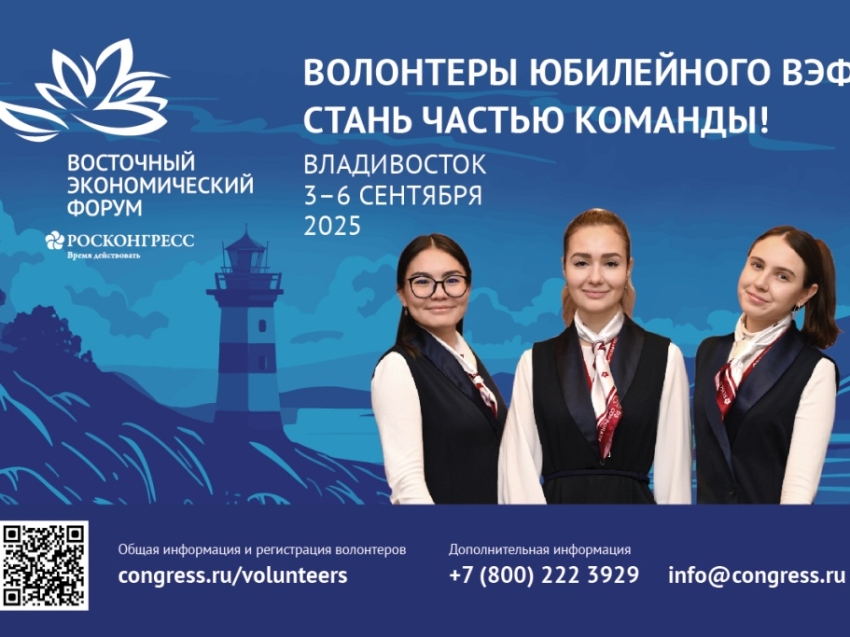 ​Забайкальские волонтёры могут принять участие в Восточном экономическом форуме