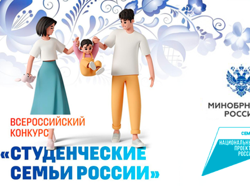 Забайкальцев приглашают принять участие во Всероссийском конкурсе для вузов «Студенческие семьи России»