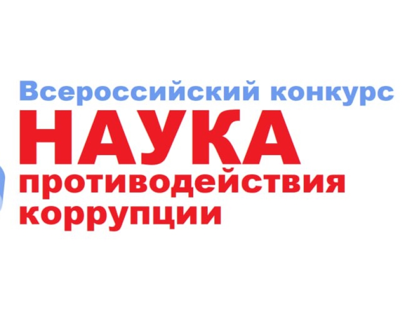 Забайкальские студенты и молодые ученые могут принять участие во Всероссийском конкурсе по противодействию коррупции