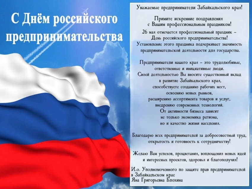 ​Бизнес-омбудсмен Забайкалья поздравила предпринимателей с профессиональным праздником