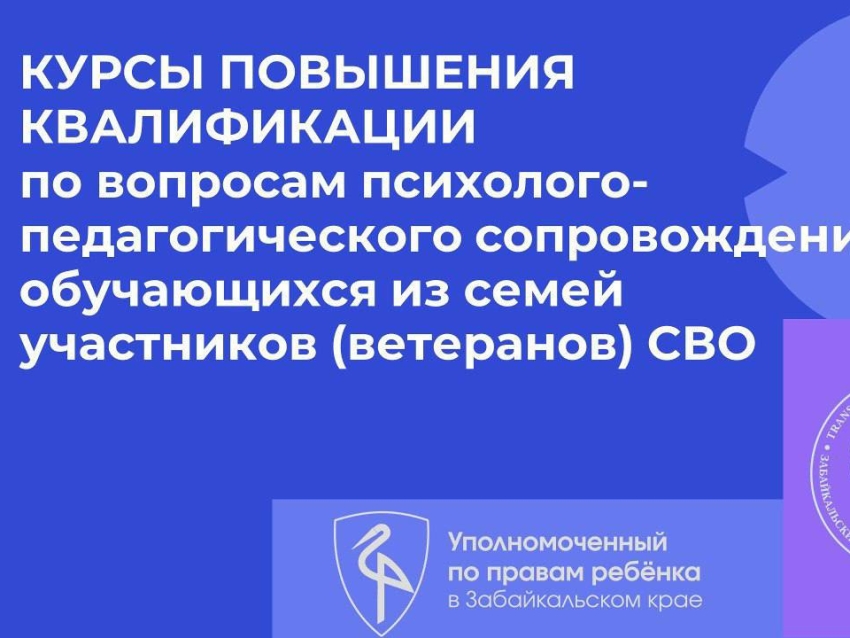​В Забайкалье специалистов образования обучат для работы с семьями участников СВО