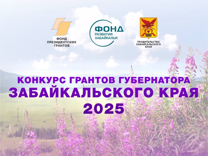 В Забайкалье опубликовано положение конкурса грантов губернатора 2025 года