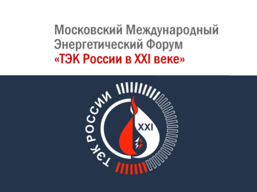 Забайкальцев приглашают принять участие в 23-м Московском международном энергетическом Форуме «ТЭК России в XXI веке»