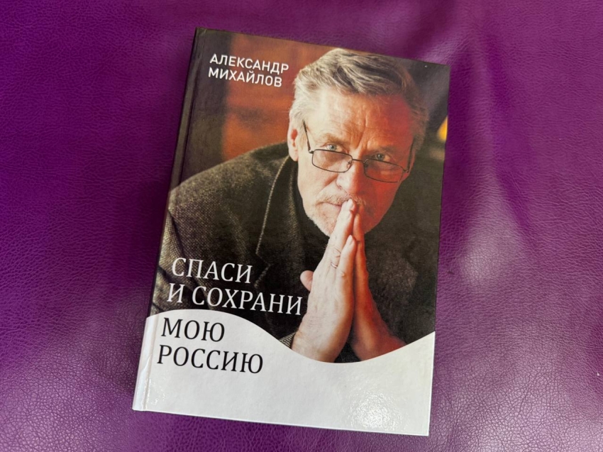 Народный артист РФ Александр Михайлов презентовал в Чите свою книгу «Спаси и сохрани мою Россию»