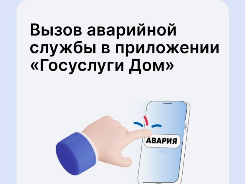 В приложении «Госуслуги Дом» забайкальцы могут сделать аварийную заявку
