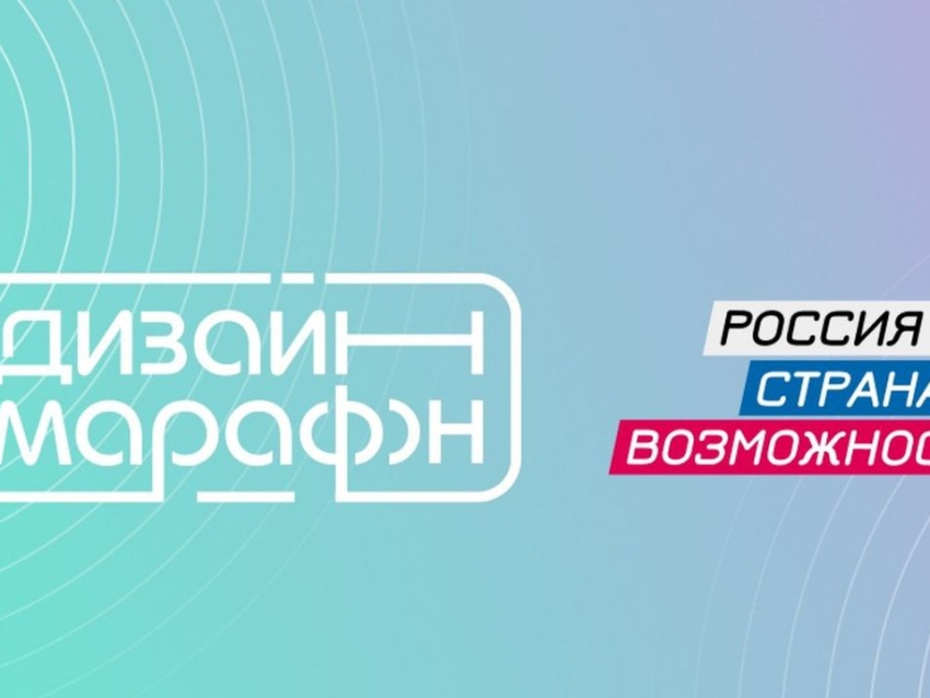 ​Забайкальцев приглашают принять участие в новом сезоне «Дизайн-марафона»