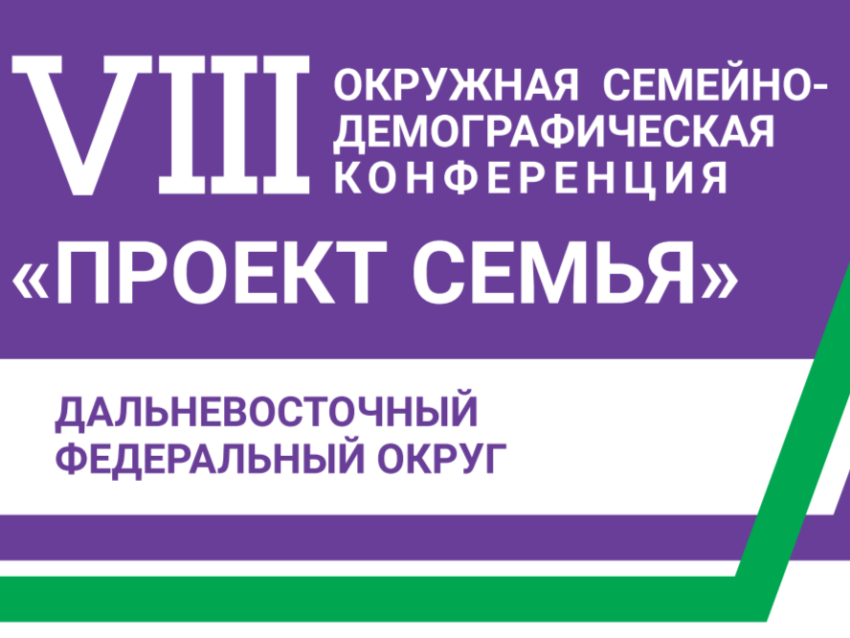 Итоги семейно-демографической конференции будут подведены в Чите 23 июля