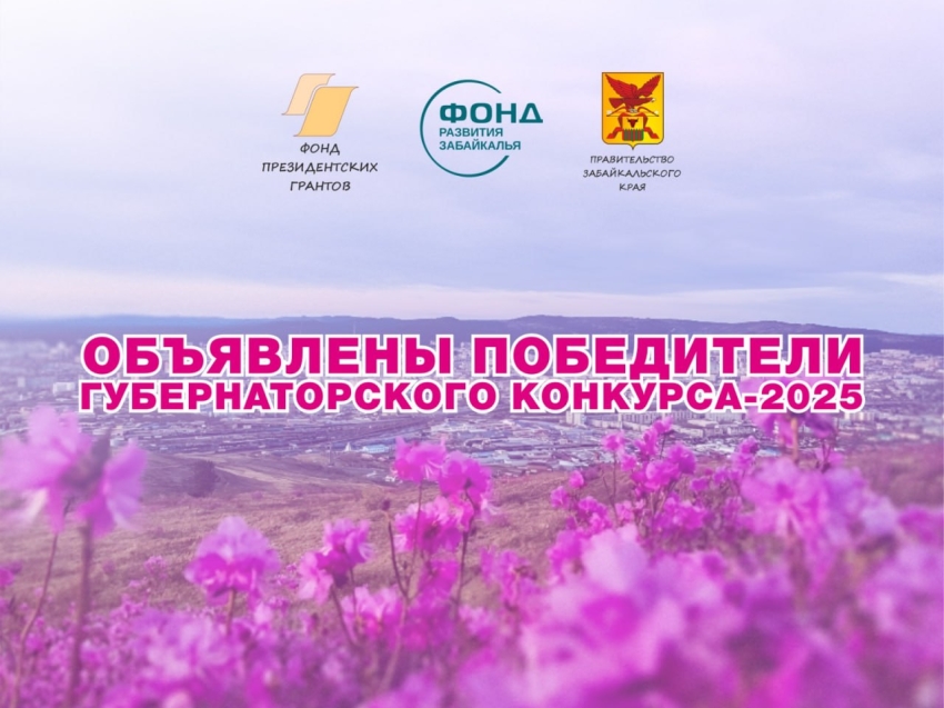 ​Стали известны победители конкурса грантов губернатора Забайкалья 2025 года