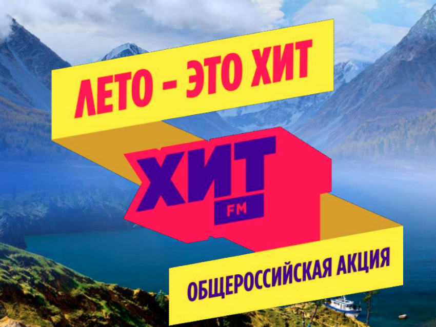Жители Забайкалья могут принять участие в масштабной федеральной акции «Лето — это Хит!»