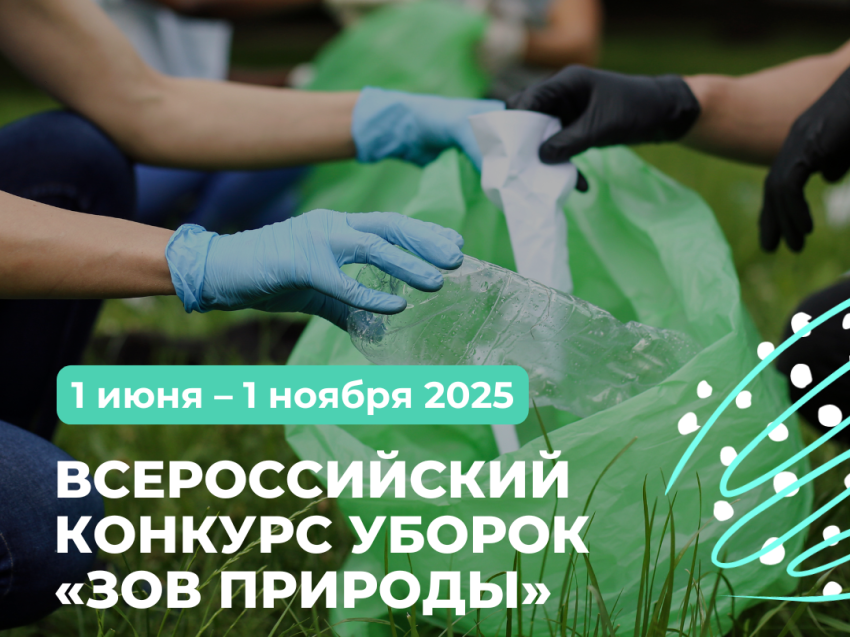 ​Забайкальцев приглашают принять участие в конкурсе организаторов уборок «Зов природы»