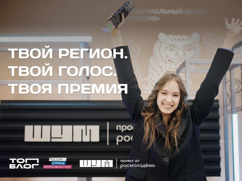 «ТопБЛОГ» приглашает медиаспециалистов Забайкальского края подать заявку на «Голос региона» и побороться за 1 млн рублей