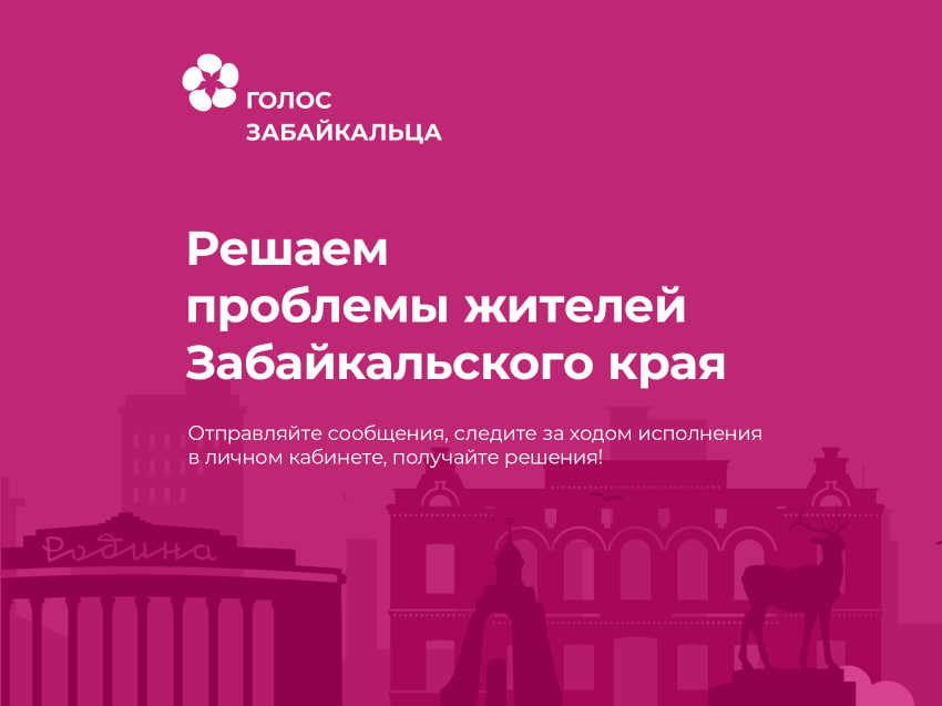 Жители Забайкалья участвуют в решении коммунальных и дорожных вопросов