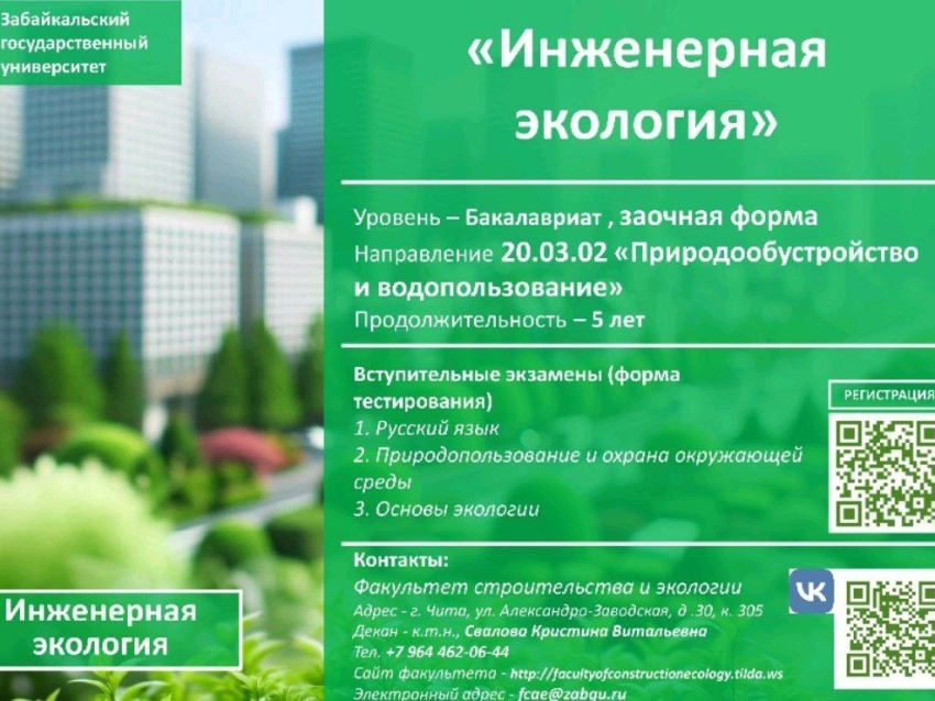 Забайкальский университет открывает набор по специальности инженер-эколог