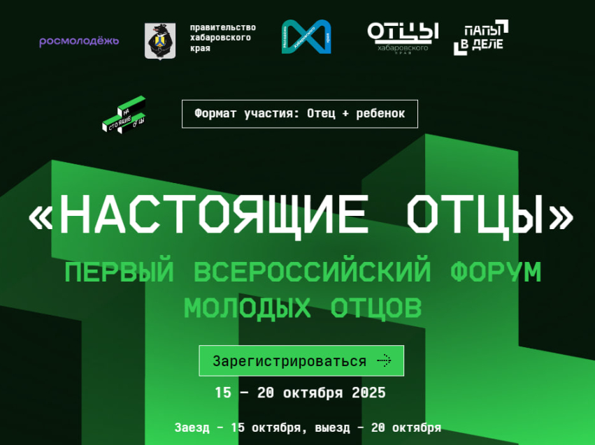 ​Забайкальцев с детьми приглашают на первый Всероссийский форум «Настоящие отцы»