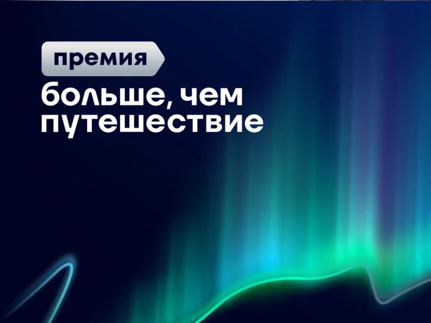 Жители Забайкалья могут принять участие во Всероссийской премии «Больше, чем путешествие»