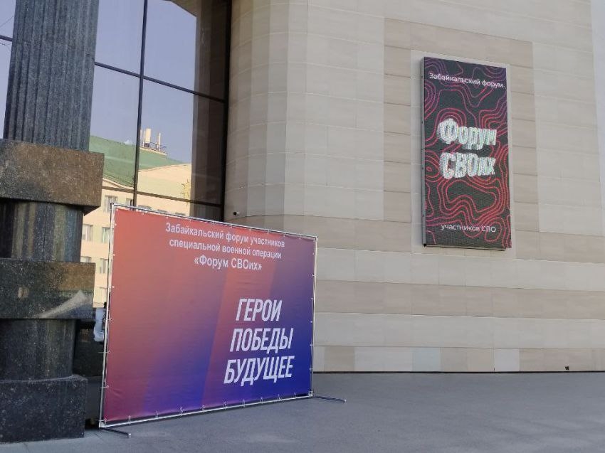 ​«Форум СВОих» соберет ветеранов и волонтеров в Забайкалье в сентябре