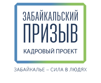 Стартовал этап проекта «Забайкальский призыв» по формированию кадрового резерва в сфере культуры