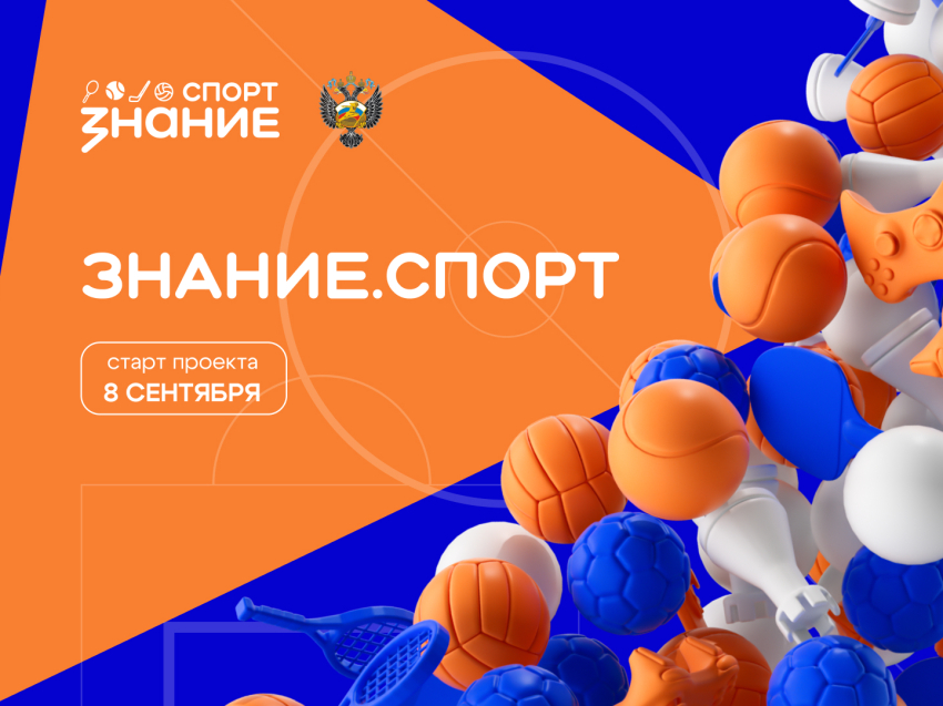 ​Быстрее. Выше. Сильнее: Проект Знание.Спорт раскроет молодежи секреты успехов чемпионов