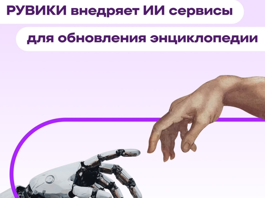 РУВИКИ внедряет технологии искусственного интеллекта для обновления энциклопедии. Роль экспертов остается в центре работы с контентом