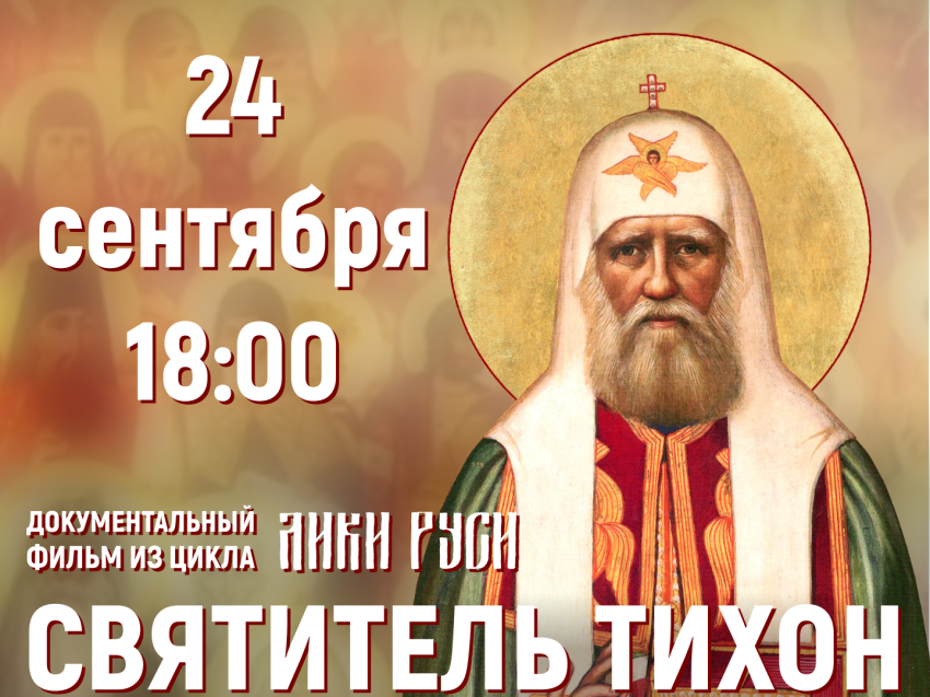​В кинотеатре «Бригантина» в Чите покажут документальный фильм о святителе Тихоне «Лики Руси»