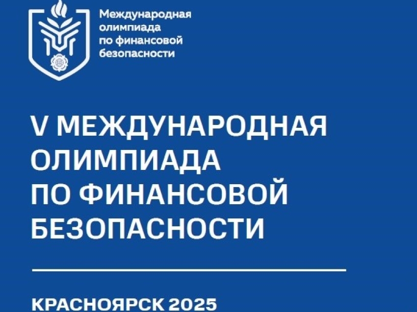 Школьник из Забайкалья вышел в финал V Международной Олимпиады по финансовой безопасности