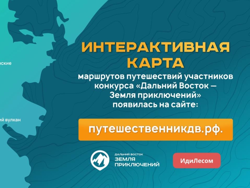 ​Интерактивная карта путешествий появилась на сайте конкурса «Дальний Восток – Земля приключений»