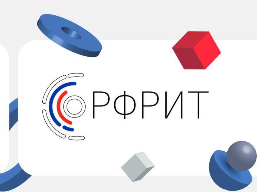 ​РФРИТ объявил отбор на гранты для внедрения российских IT-решений