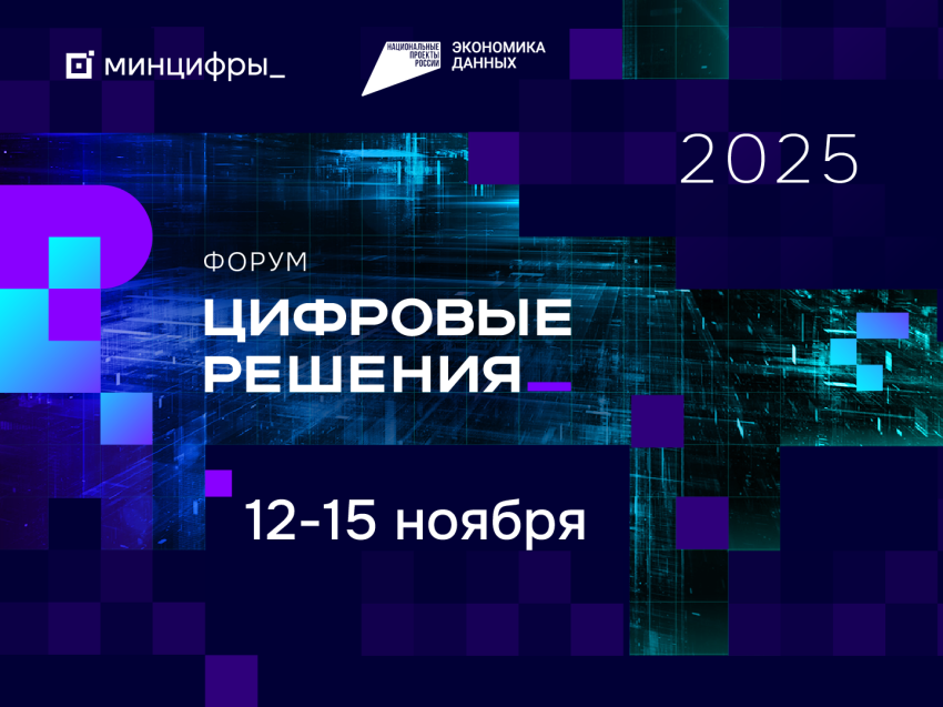 Забайкальцы могут принять участие в форуме «Цифровые решения»
