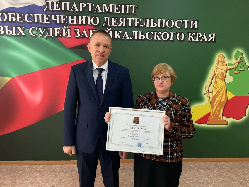 Почетной грамотой губернатора Забайкалья награжден сотрудник Департамента мировых судей 