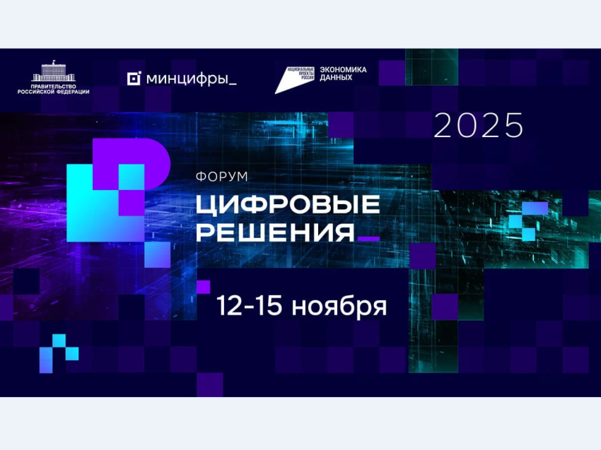 Дмитрий Григоренко: Правительство запускает форум информационных технологий «Цифровые решения»